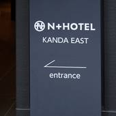 N+HOTEL東神田(東京都 ビジネスホテル) / 5