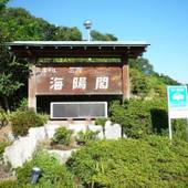 三谷温泉 ホテル三河 海陽閣（愛知県 旅館） / 5