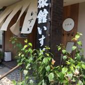 日本料理 旅館 いすゞ（三重県 旅館） / 3