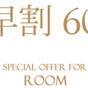 【早割60】60日前までのご予約で、さらにお得！（お食事なし） | ホテルグランヴィア京都
