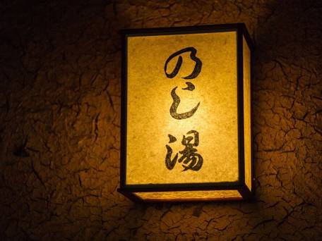 黒川温泉 お宿 のし湯 / 4