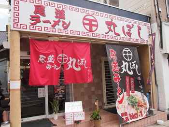 「尾道ラーメン 丸ぼし」 外観 76051132 