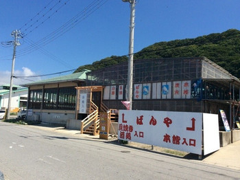 「ばんや」外観 744645 お店案内
