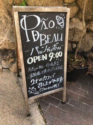 宿から徒歩約1分の「パン・ド・ボウ」。「丹波黒豆パン」や有馬名物の山椒を使った「有馬山椒パン」が人気。2階はカフェになっており、焼きたてパンやスイーツ、ドリンクを楽しめる / 2