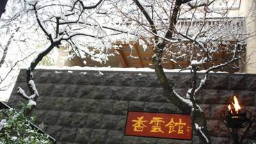 伊香保温泉 香雲館（イカホオンセン コウウンカン） / 3