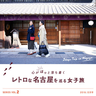 心がほっと落ち着く レトロな名古屋を巡る女子旅